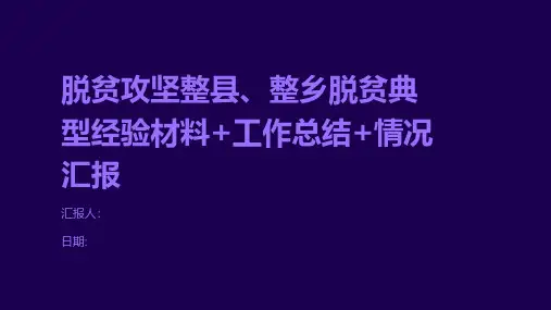脱贫攻坚整县、整乡脱贫典型经验材料+工作总结+情况汇报