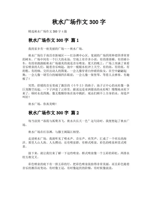 秋水广场作文300字