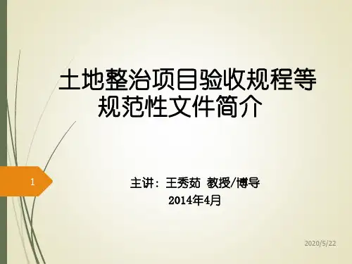 03土地整治项目验收与评定标准系列课件