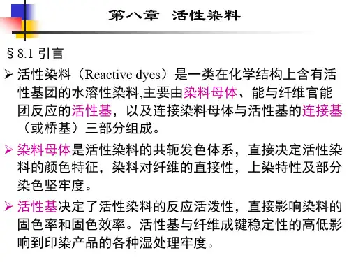 第八章  活性染料