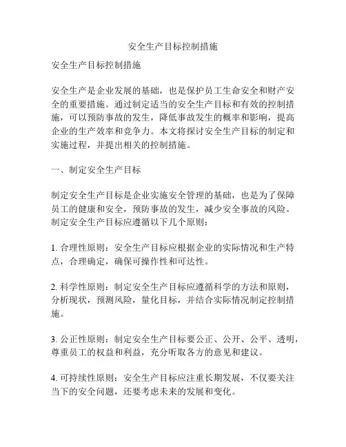 安全生产目标控制措施