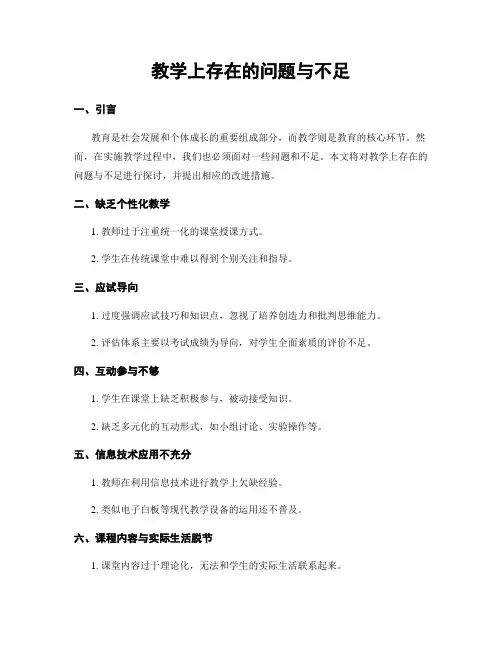 教学上存在的问题与不足