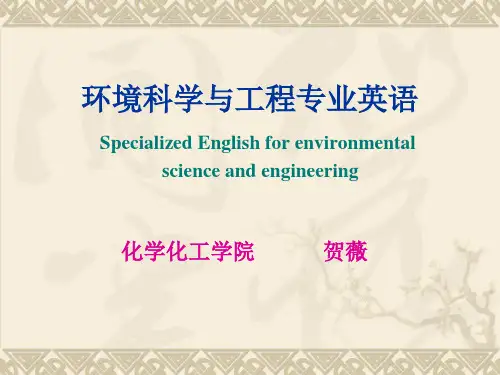 9环境工程专业英语unit 14-15