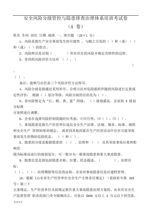 安全风险分级管控和隐患排查治理体系培训考试题(四套,附附答案解析解析)