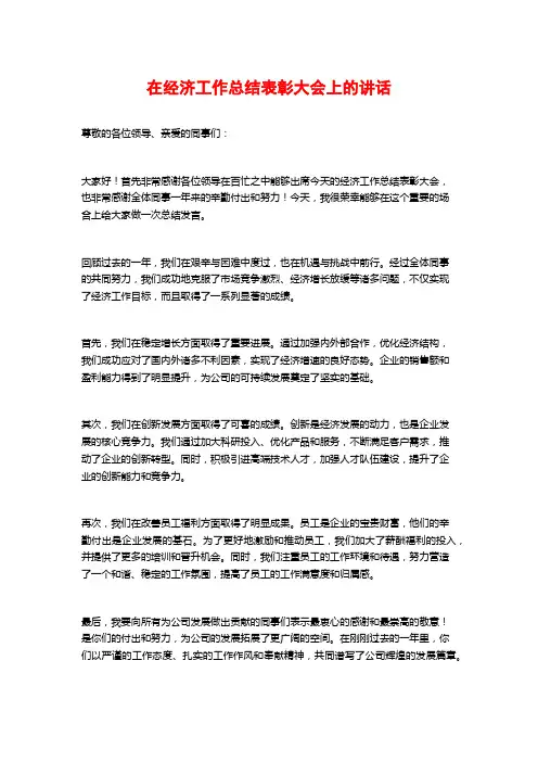 在经济工作总结表彰大会上的讲话