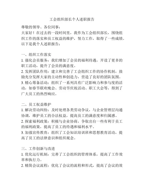工会组织部长个人述职报告