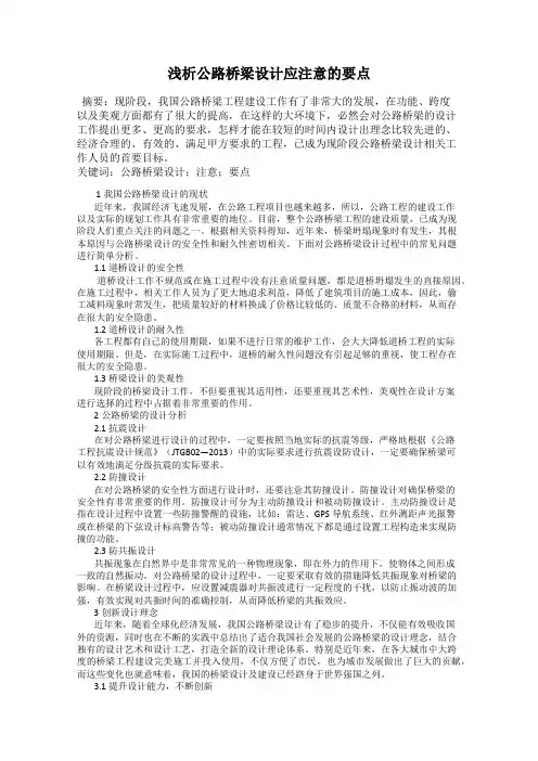 浅析公路桥梁设计应注意的要点