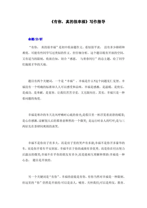 中考语文专题复习：《有你,真的很幸福》写作指导