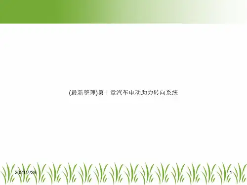 (最新整理)第十章汽车电动助力转向系统