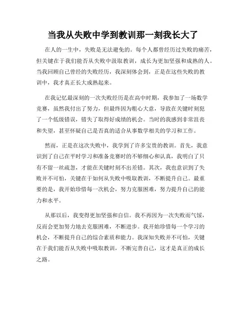 当我从失败中学到教训那一刻我长大了