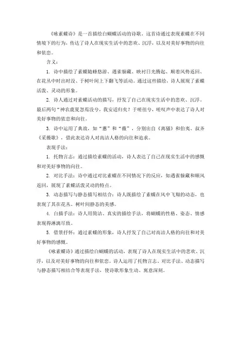咏素蝶诗的含义和表现手法