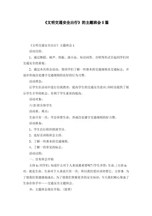 《文明交通安全出行》的主题班会5篇
