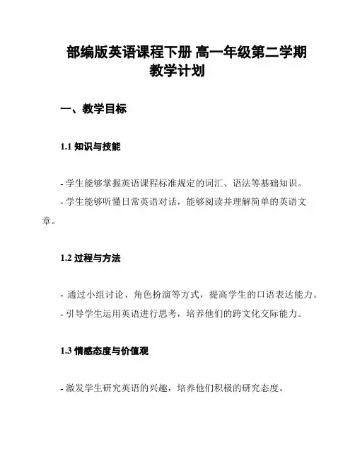 部编版英语课程下册 高一年级第二学期教学计划