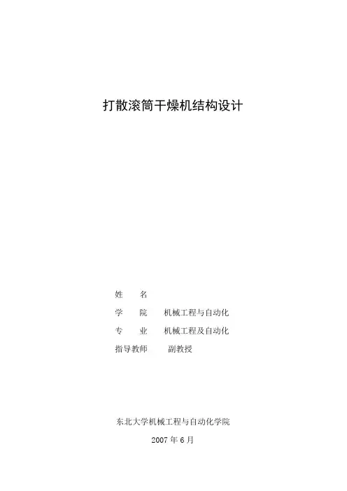 打散滚筒干燥机结构设计