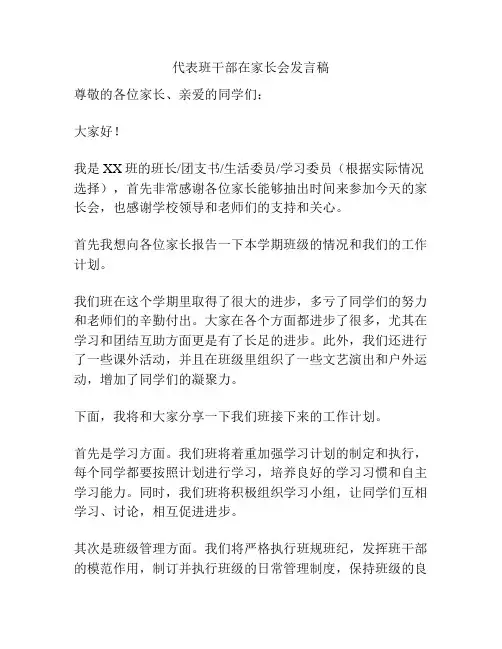 代表班干部在家长会发言稿