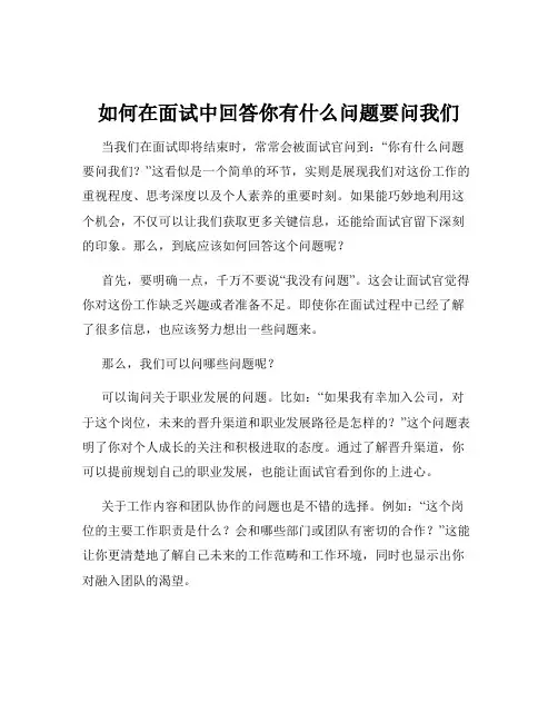 如何在面试中回答你有什么问题要问我们
