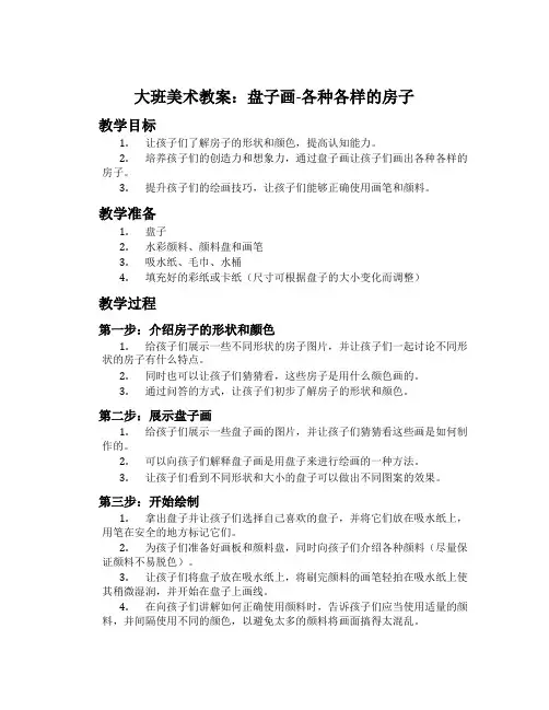 大班美术教案：盘子画-各种各样的房子