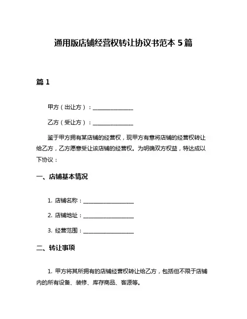 通用版店铺经营权转让协议书范本5篇