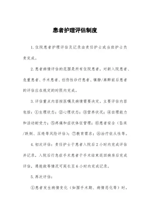 患者护理评估制度
