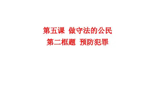 预防犯罪 部编版道德与法治八年级上册 (2)