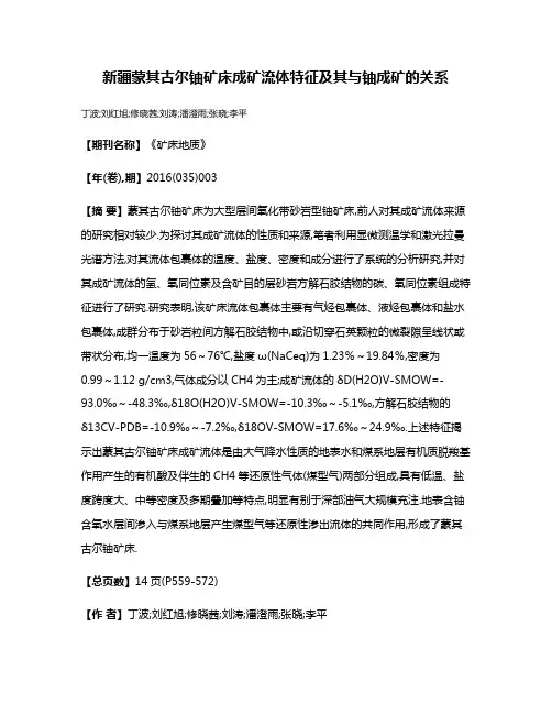 新疆蒙其古尔铀矿床成矿流体特征及其与铀成矿的关系