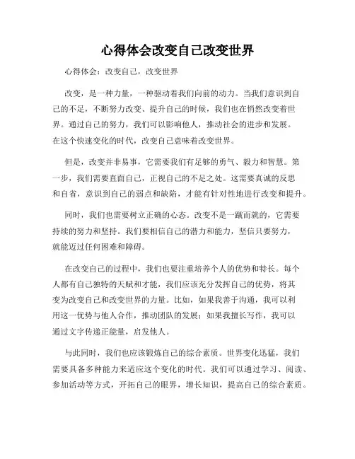 心得体会改变自己改变世界