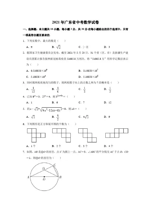 2021年广东省中考数学真题试卷(可编辑)