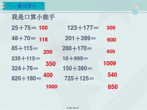 【小学数学】人教版四年级下册数学 第三单元 运算定律 第2课时  加法简便计算