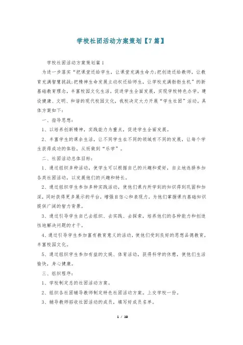 学校社团活动方案策划【7篇】