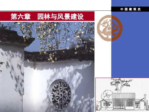 中国建筑史(6)-园林