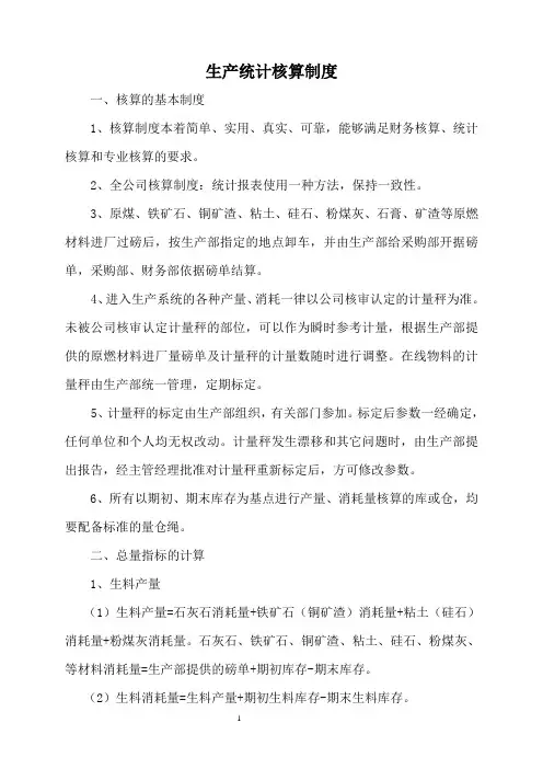 生产统计核算方法