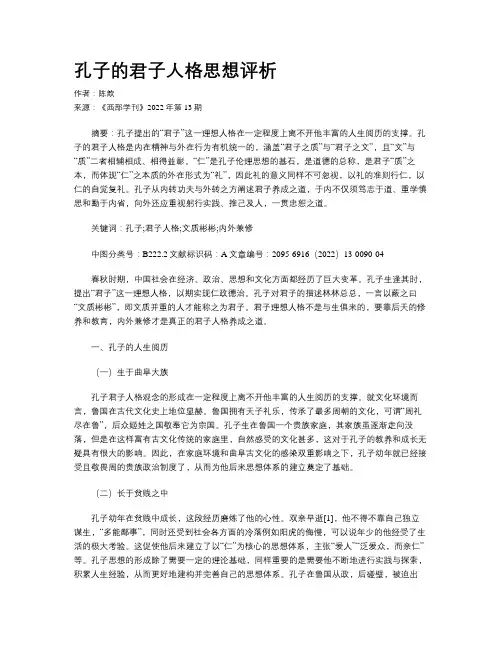 孔子的君子人格思想评析