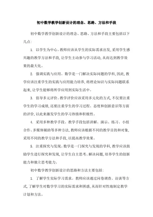 初中数学教学创新设计的理念、思路、方法和手段
