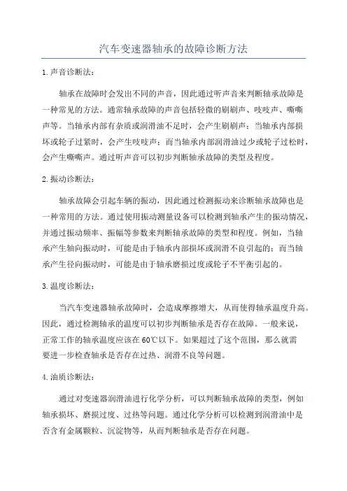 汽车变速器轴承的故障诊断方法