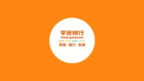 平安银行业务知识培训PPT模板