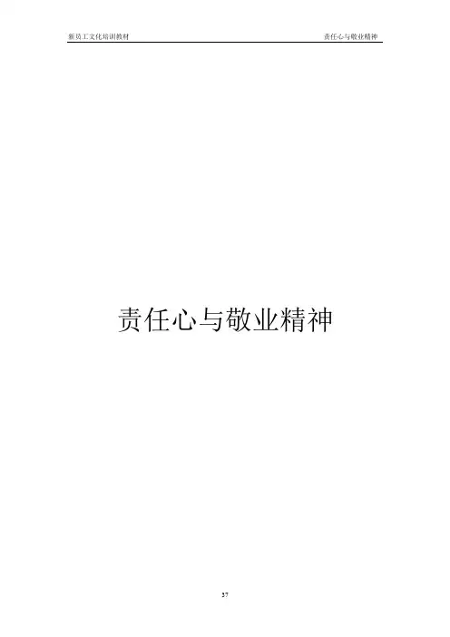 责任心与敬业精神