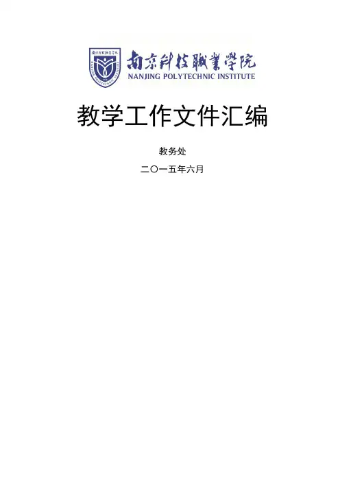 教学工作文件汇编