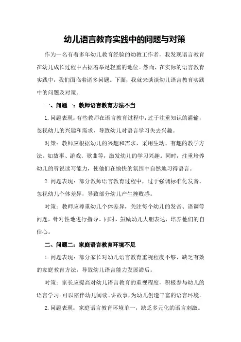 幼儿语言教育实践中的问题与对策