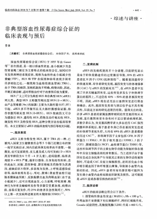 非典型溶血性尿毒症综合征的临床表现与预后