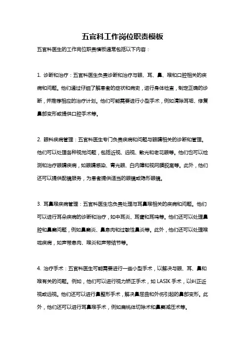 五官科工作岗位职责模板