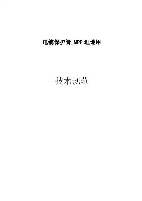 41MPP管电缆保护管技术规范