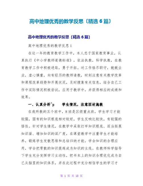 高中地理优秀的教学反思(精选6篇)