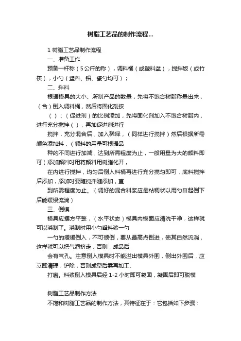 树脂工艺品的制作流程...