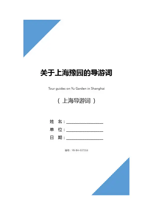 关于上海豫园的导游词