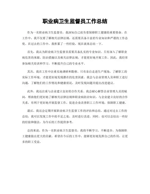职业病卫生监督员工作总结