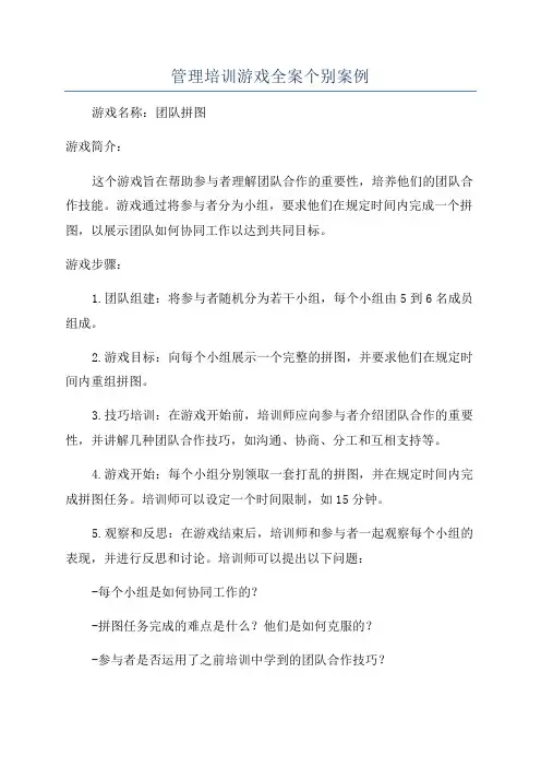 管理培训游戏全案个别案例