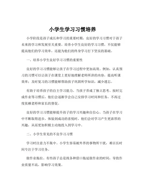 小学生学习习惯培养