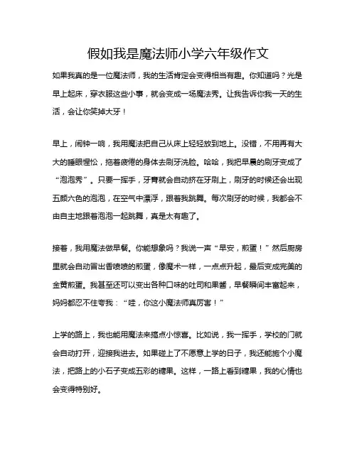 假如我是魔法师小学六年级作文