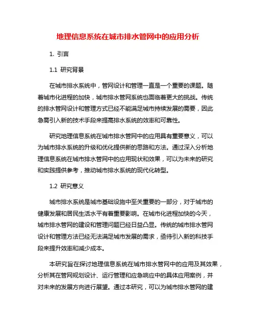 地理信息系统在城市排水管网中的应用分析