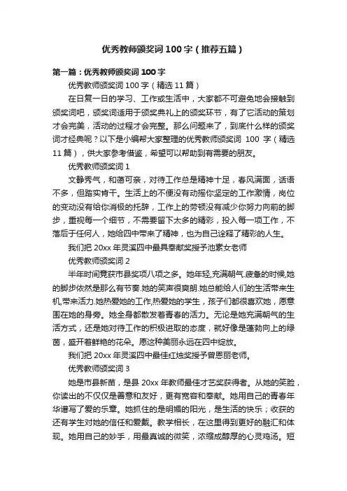 优秀教师颁奖词100字（推荐五篇）
